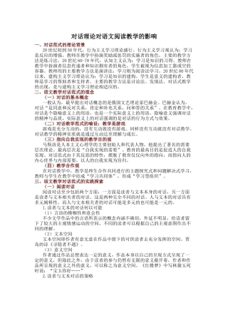 对话理论对语文阅读教学的影响