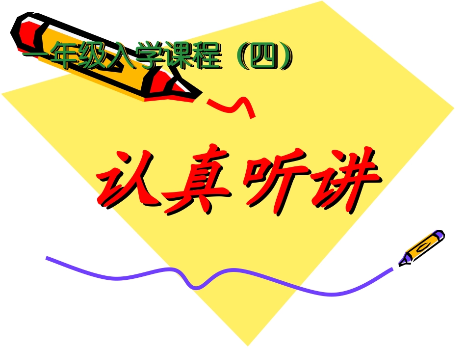 一年级入学课程（_第1页