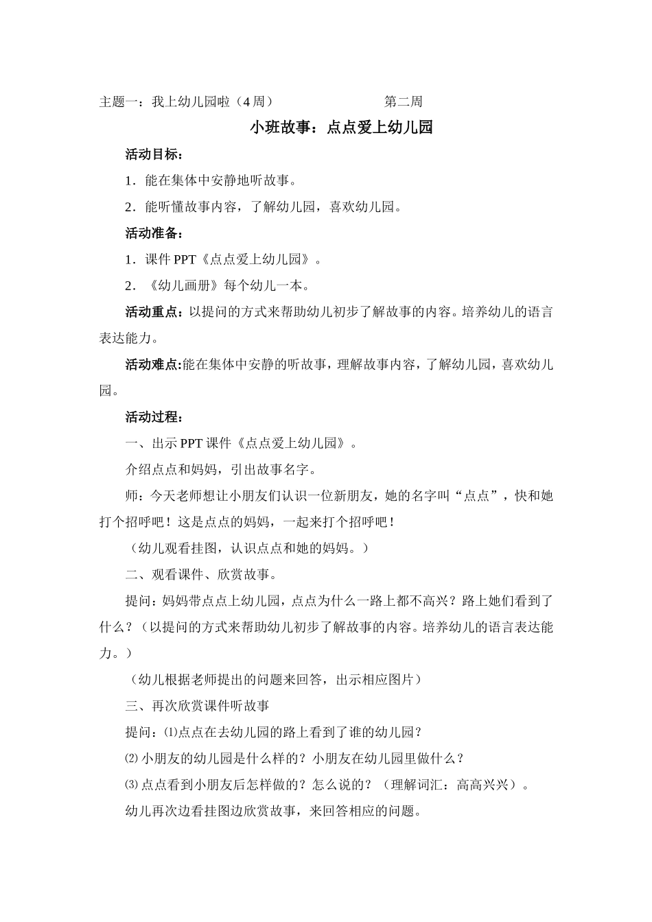 小班故事：点点爱上幼儿园_第1页