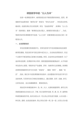 课堂教学中的“以人为本”
