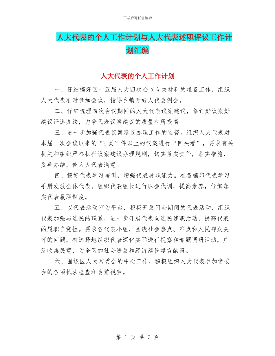 人大代表的个人工作计划与人大代表述职评议工作计划汇编_第1页