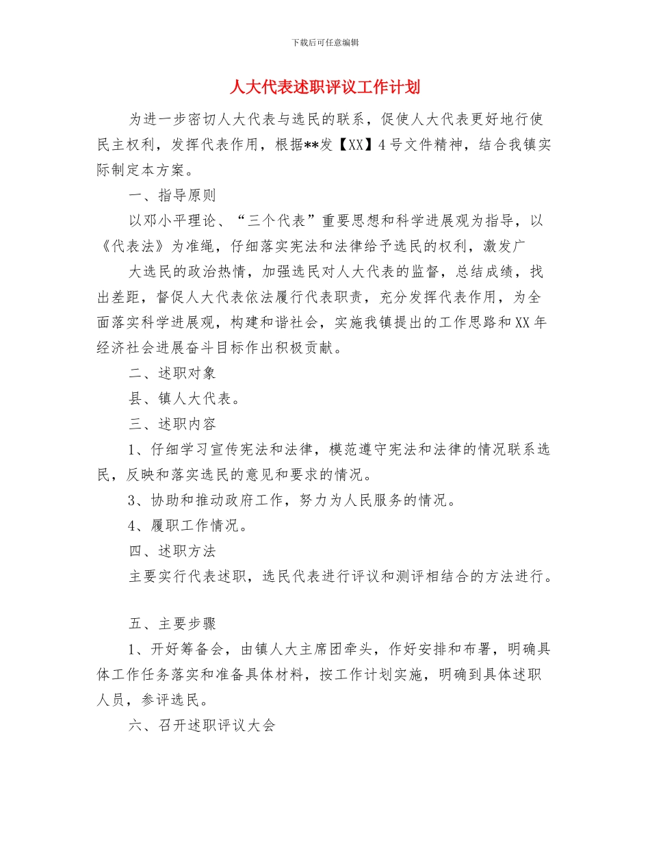 人大代表的个人工作计划与人大代表述职评议工作计划汇编_第2页