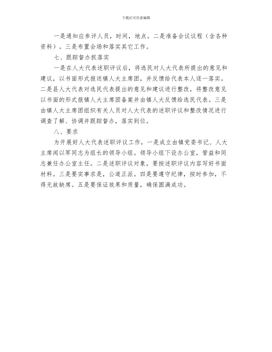 人大代表的个人工作计划与人大代表述职评议工作计划汇编_第3页