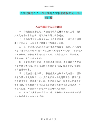 人大代表的个人工作计划与人大代表述职评议工作计划汇编