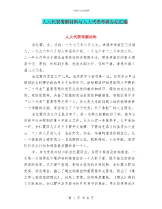 人大代表考察材料与人大代表考核办法汇编