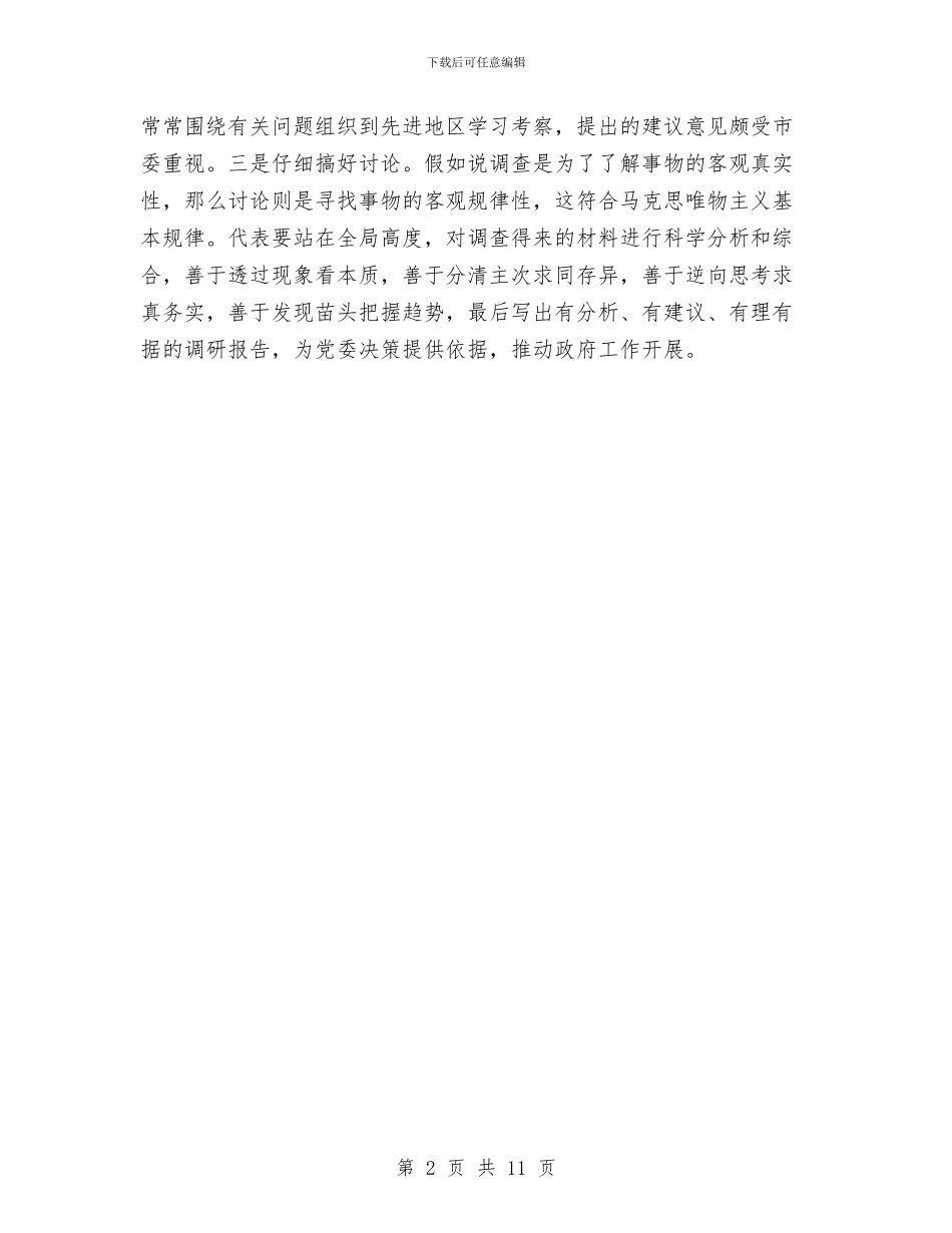 人大代表要学会调查研究与人大代表视察通报会讲话稿汇编_第2页