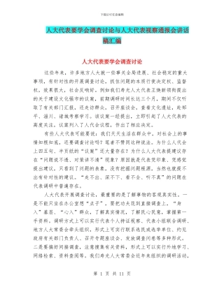 人大代表要学会调查研究与人大代表视察通报会讲话稿汇编