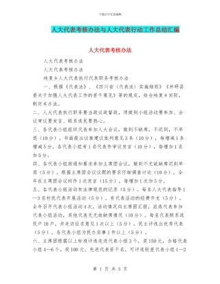 人大代表考核办法与人大代表行动工作总结汇编