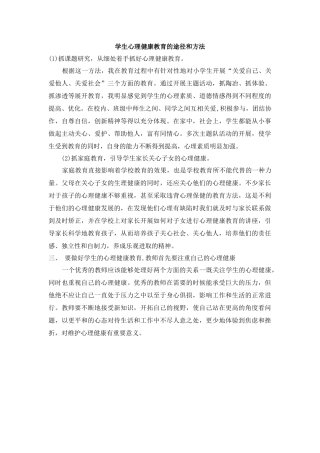 学生心理健康教育的途径和方法