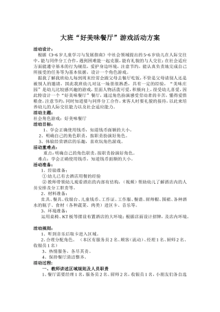 大班“好美味餐厅”游戏活动方案 侯慧琪山西省介休市义棠镇中心幼儿园