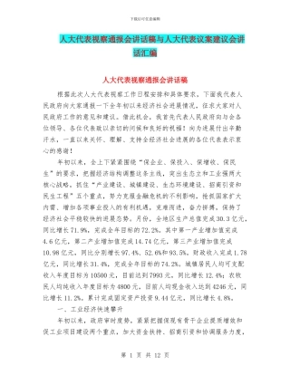 人大代表视察通报会讲话稿与人大代表议案建议会讲话汇编