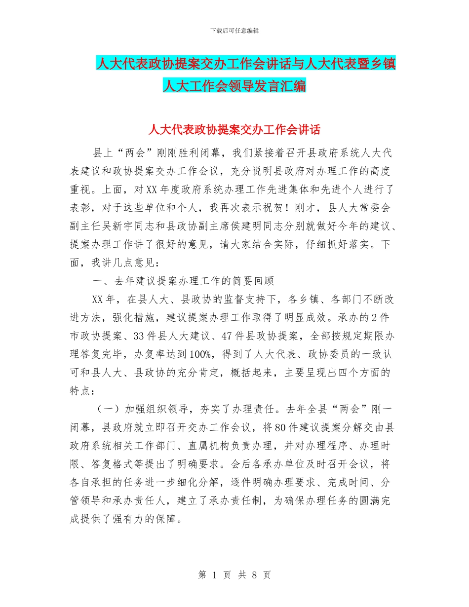 人大代表政协提案交办工作会讲话与人大代表暨乡镇人大工作会领导发言汇编_第1页