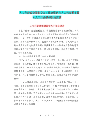 人大代表政协提案交办工作会讲话与人大代表暨乡镇人大工作会领导发言汇编