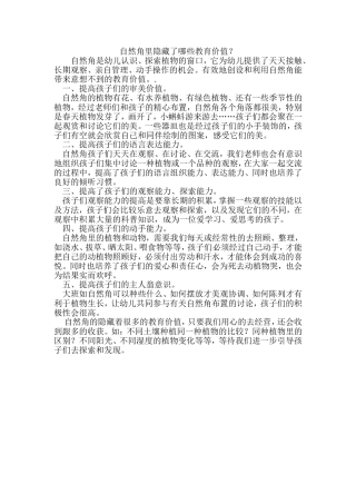 自然角里隐藏了哪些教育价值