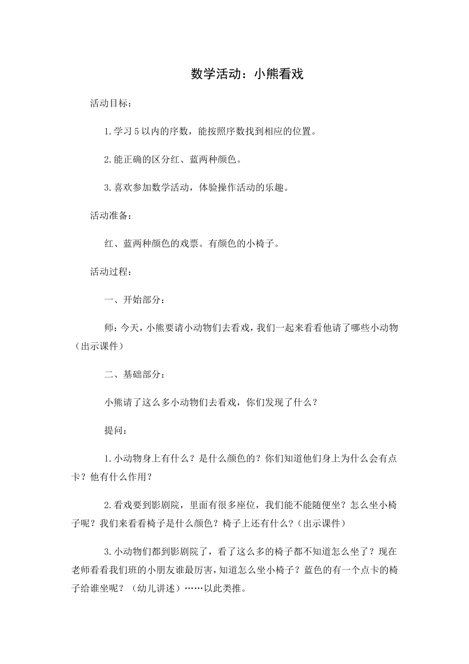 数学活动《小熊看戏》_第1页