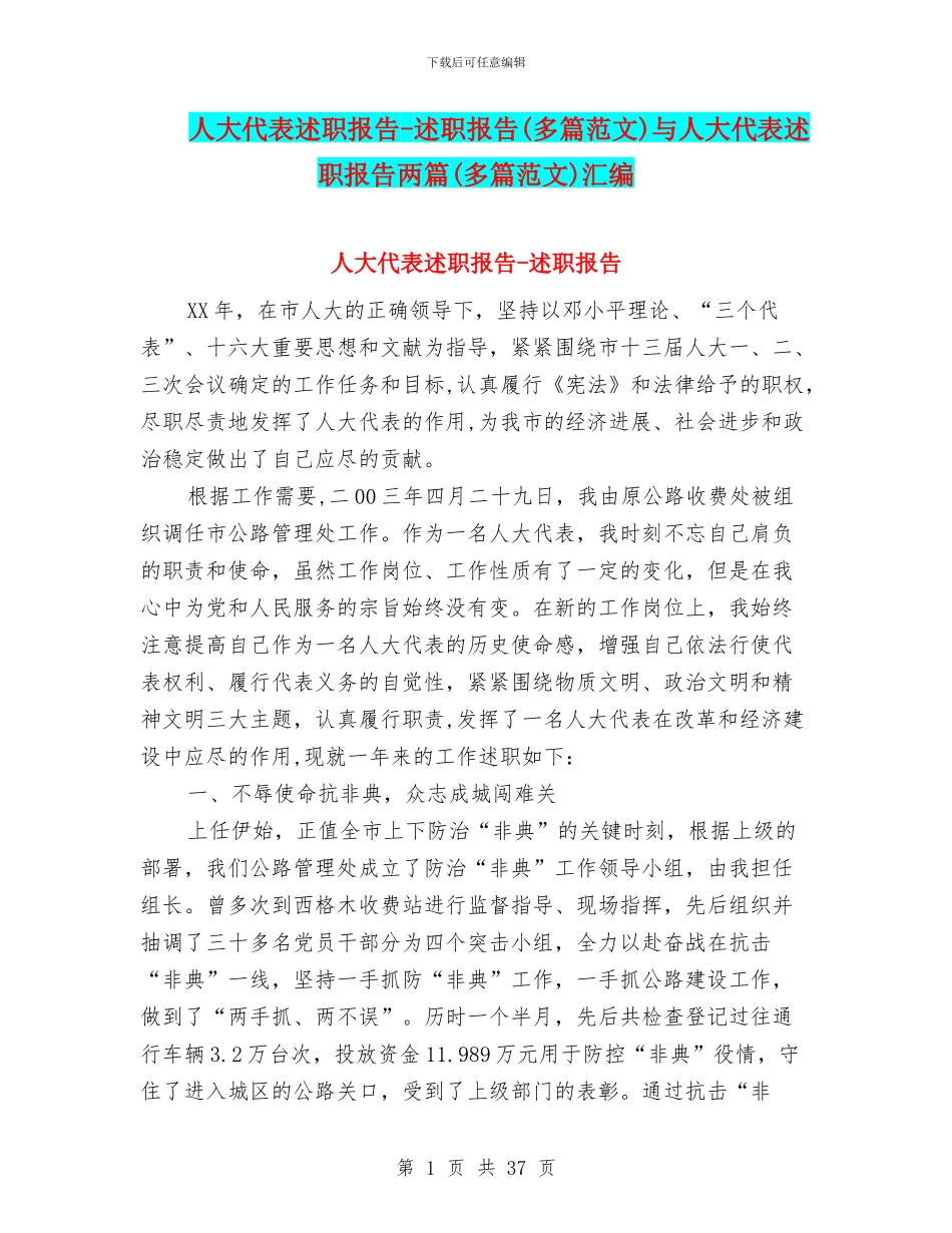 人大代表述职报告-述职报告与人大代表述职报告两篇(多篇范文)汇编_第1页