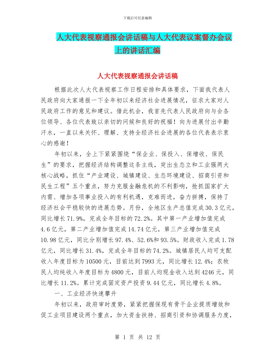 人大代表视察通报会讲话稿与人大代表议案督办会议上的讲话汇编_第1页