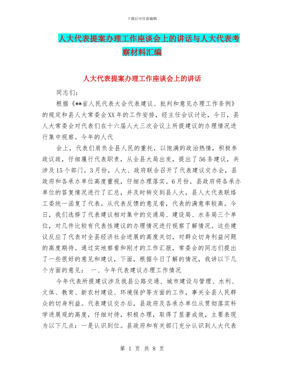 人大代表提案办理工作座谈会上的讲话与人大代表考察材料汇编_第1页