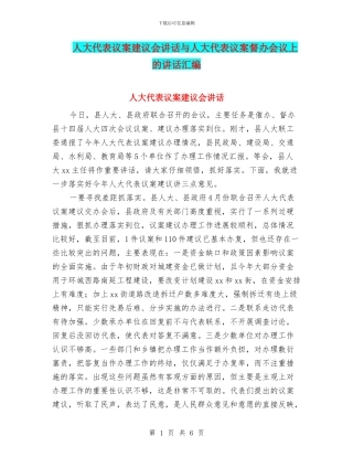 人大代表议案建议会讲话与人大代表议案督办会议上的讲话汇编