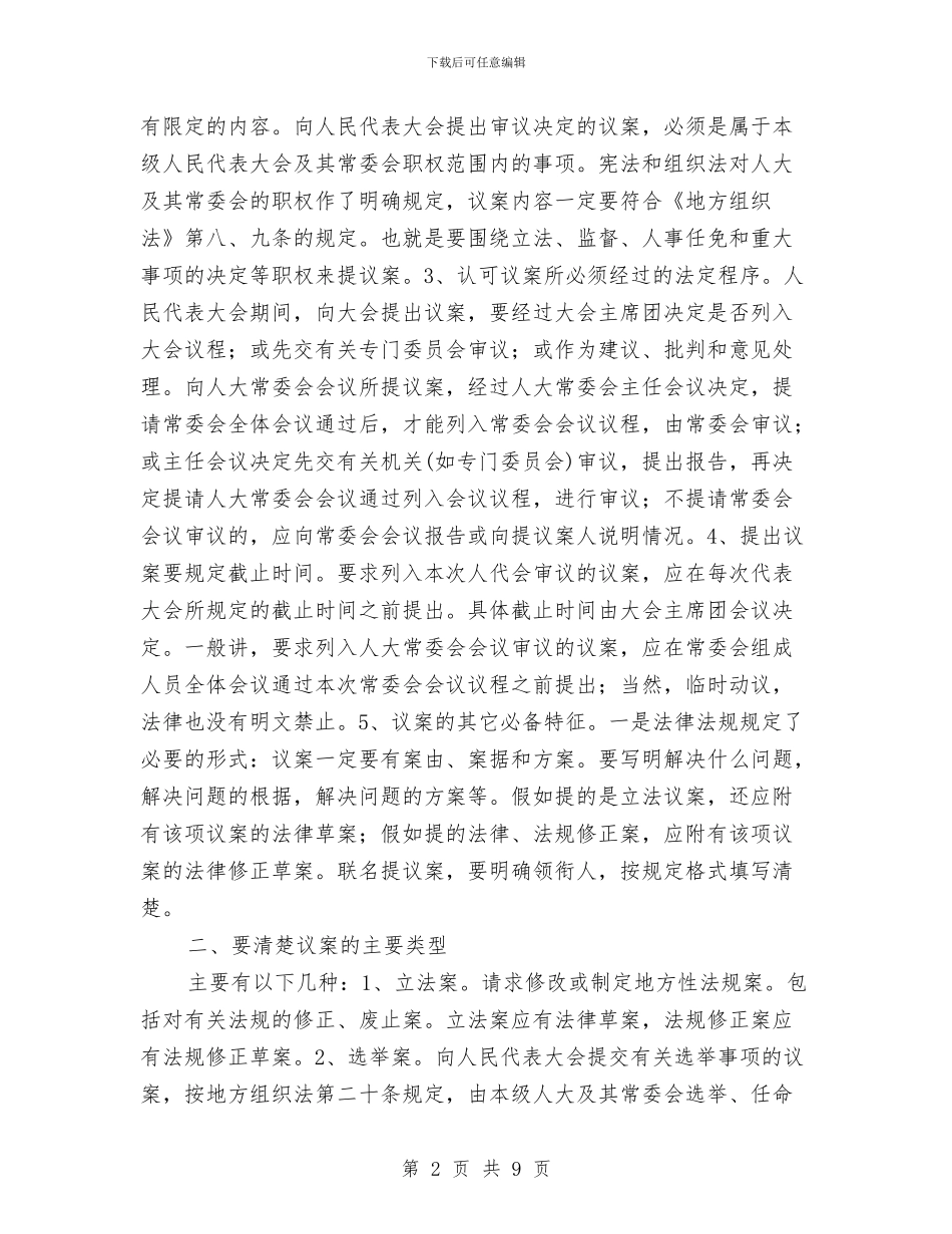 人大代表提好议案应注意的几个环节与人大代表提议案和建议应把握的几个问题汇编_第2页