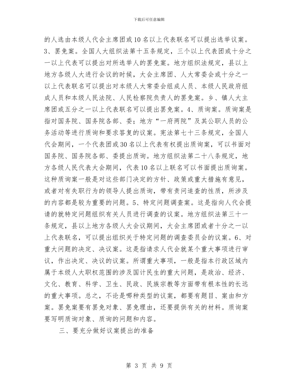 人大代表提好议案应注意的几个环节与人大代表提议案和建议应把握的几个问题汇编_第3页