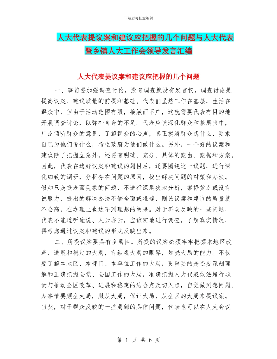 人大代表提议案和建议应把握的几个问题与人大代表暨乡镇人大工作会领导发言汇编_第1页