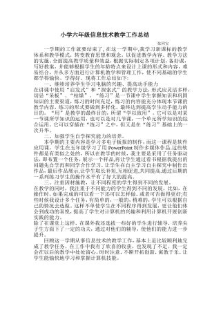 小学六年级信息技术教学工作总结