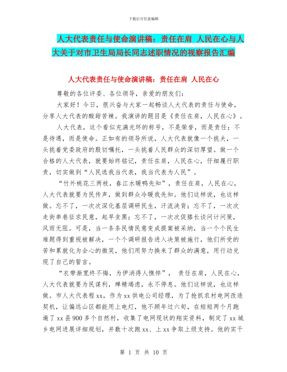 人大代表责任与使命演讲稿：责任在肩-人民在心与人大关于对市卫生局局长同志述职情况的视察报告汇编_第1页