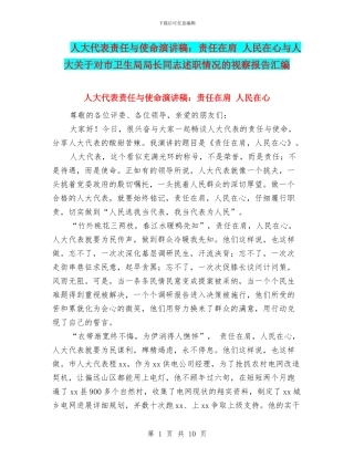 人大代表责任与使命演讲稿：责任在肩-人民在心与人大关于对市卫生局局长同志述职情况的视察报告汇编