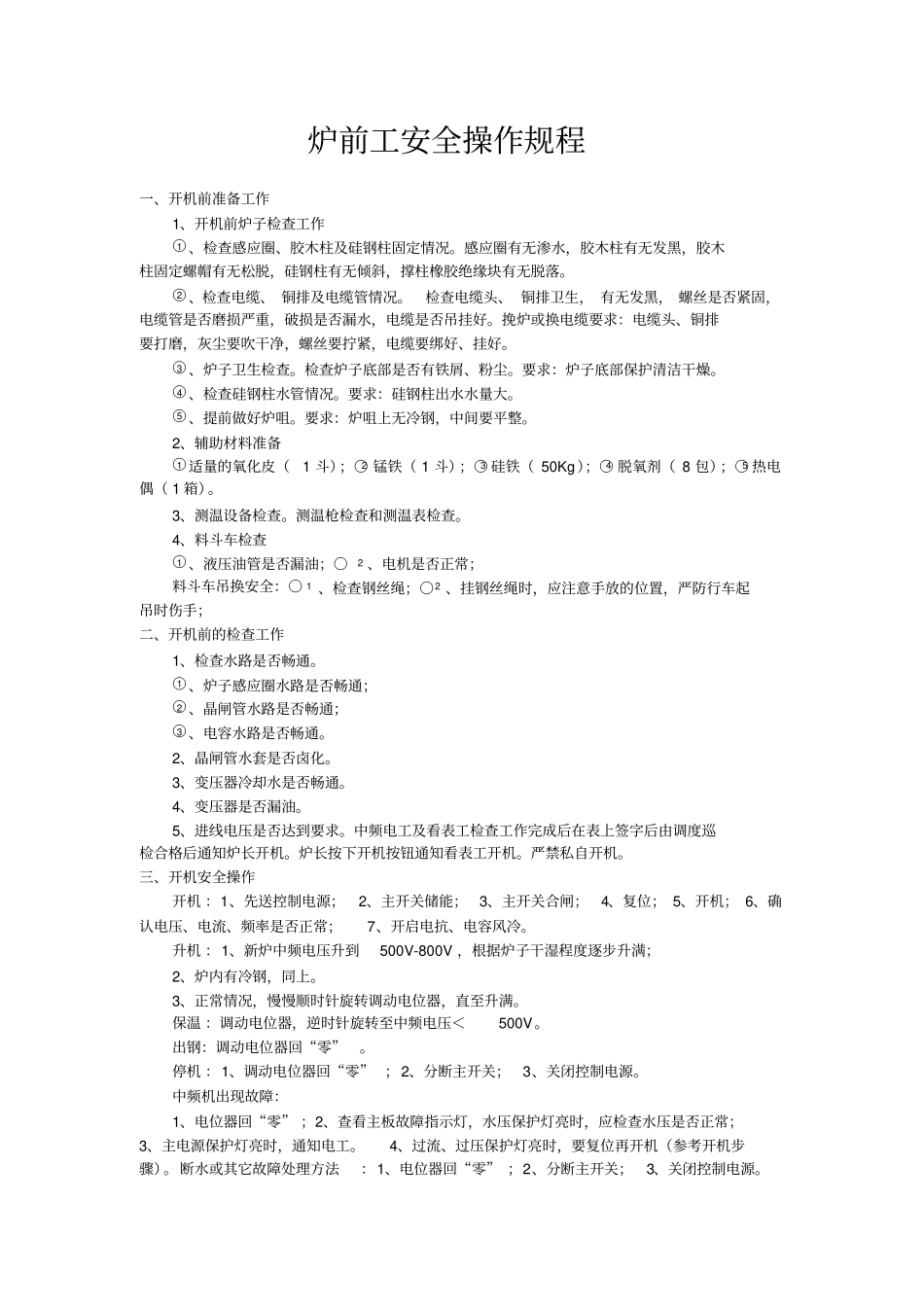 中频炼钢操作流程安全操作规程_第1页