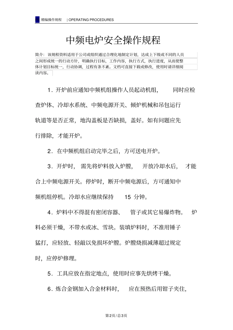 中频电炉安全操作规程_第2页