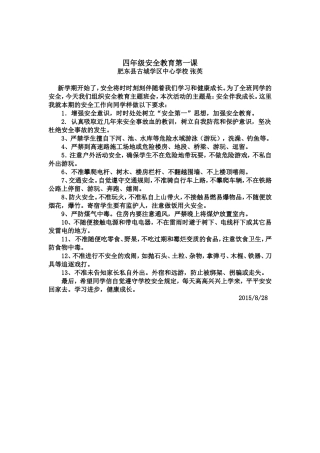四年级安全教育第一课