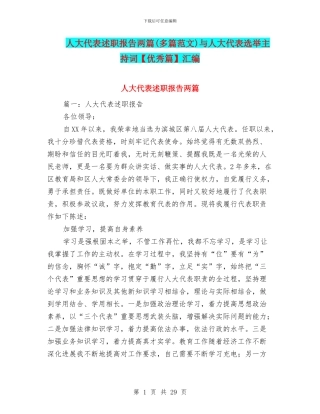 人大代表述职报告两篇与人大代表选举主持词汇编