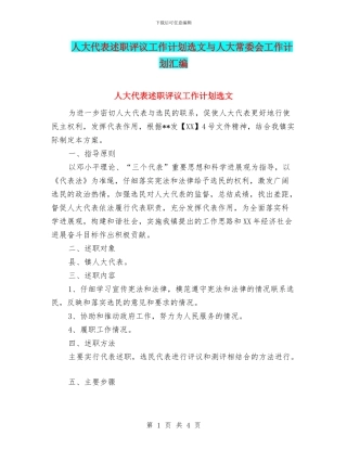 人大代表述职评议工作计划选文与人大常委会工作计划汇编