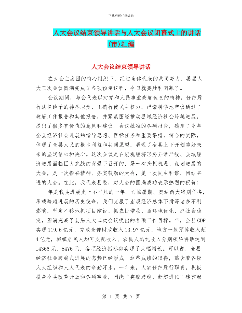 人大会议结束领导讲话与人大会议闭幕式上的讲话汇编_第1页