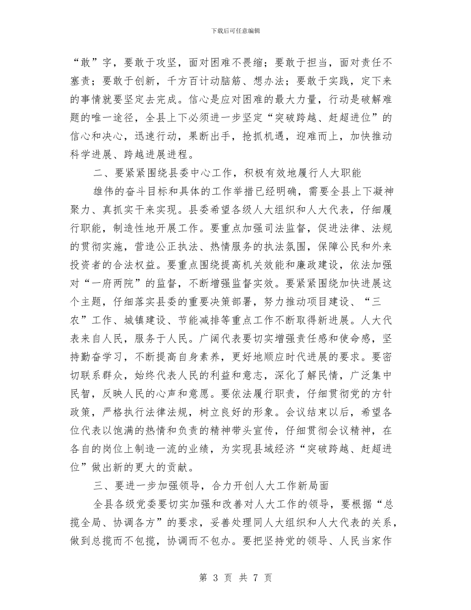 人大会议结束领导讲话与人大会议闭幕式上的讲话汇编_第3页