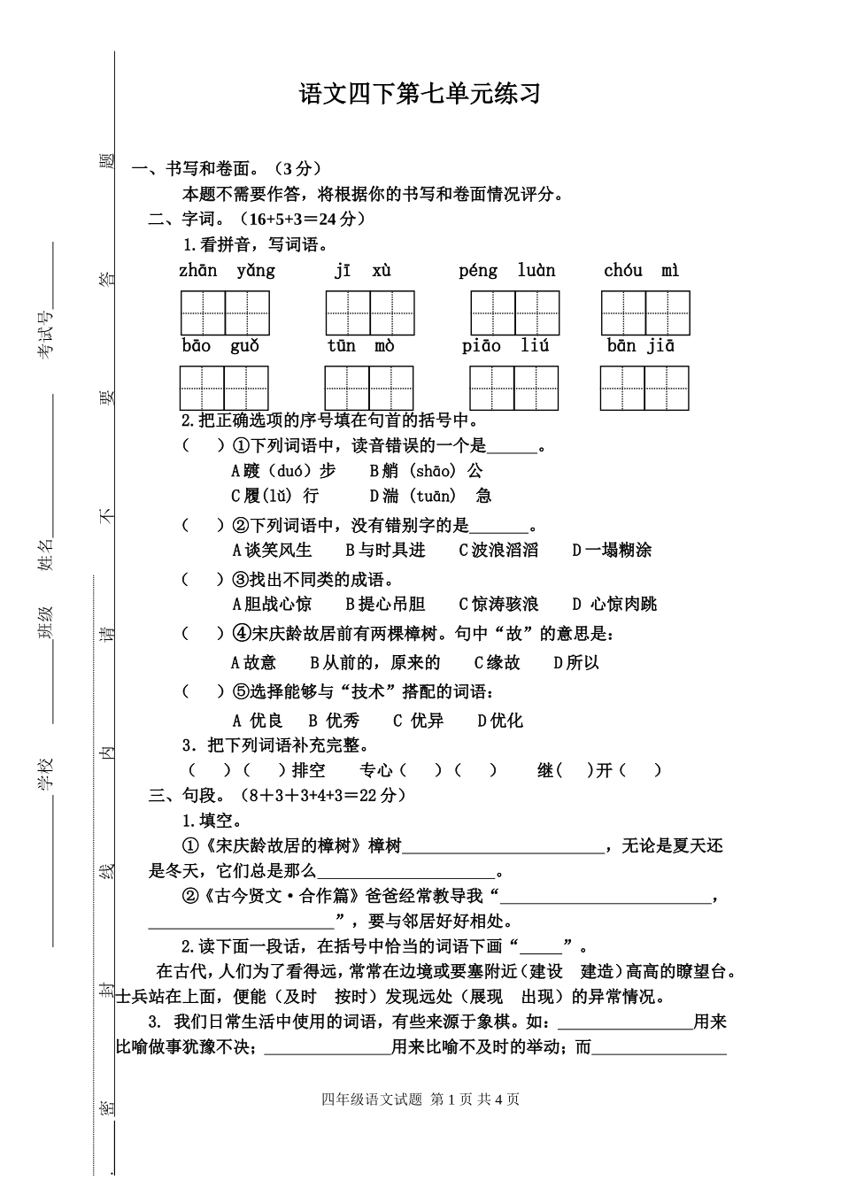 语文四下第七单元练习_第1页