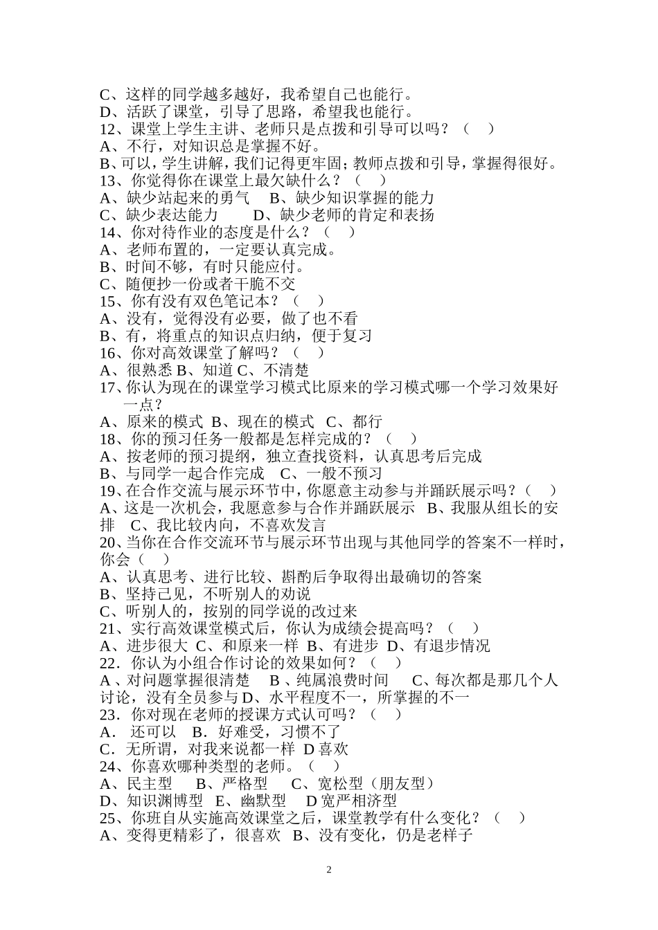 高效课堂学生问卷调查 (3)_第2页