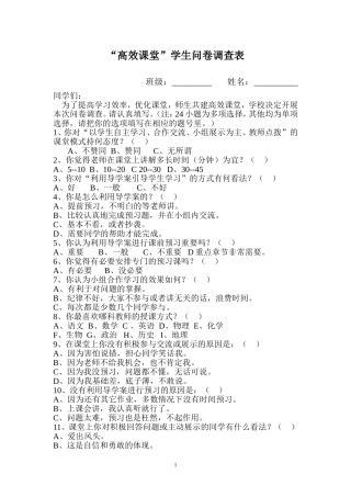 高效课堂学生问卷调查 (3)