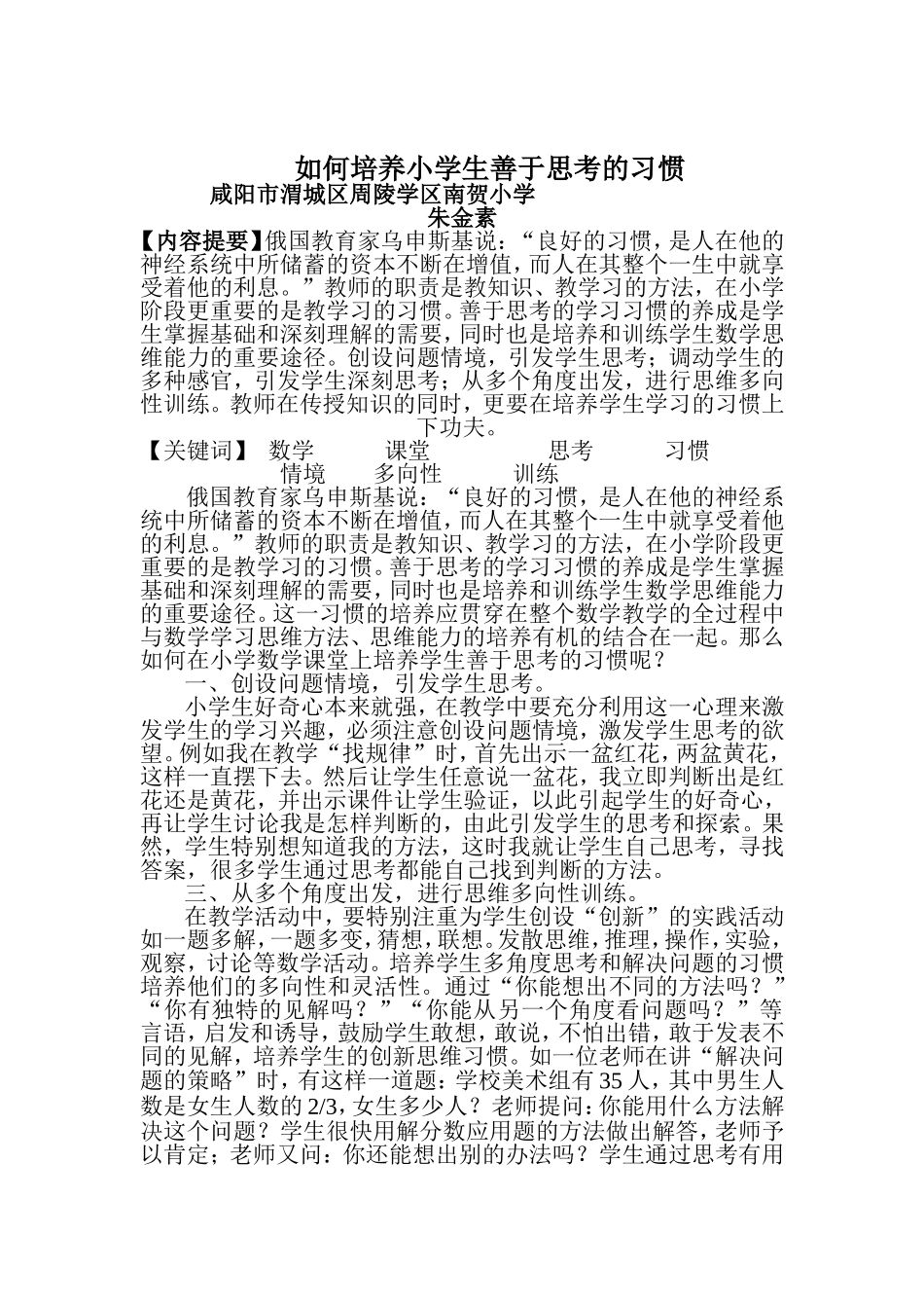 数学课堂上怎样培养小学生善于思考的习惯_第1页