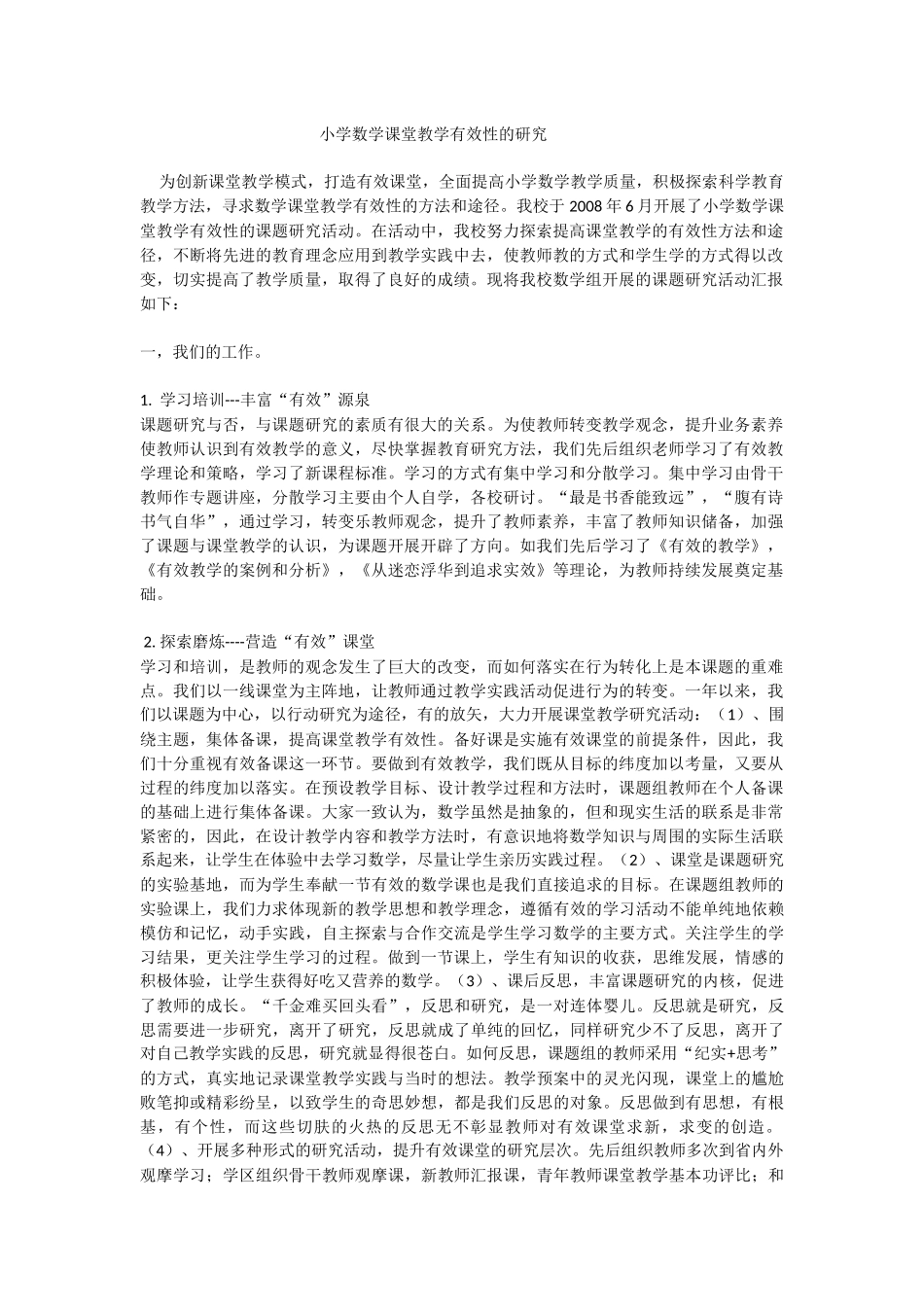 小学数学课堂教学有效性的研究_第1页