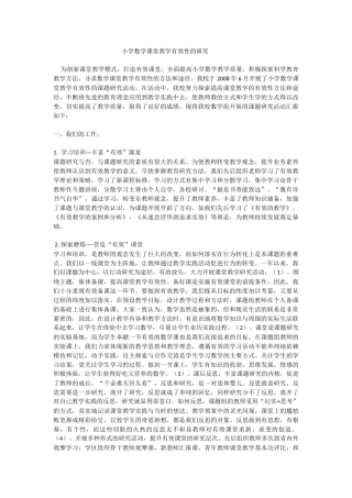 小学数学课堂教学有效性的研究