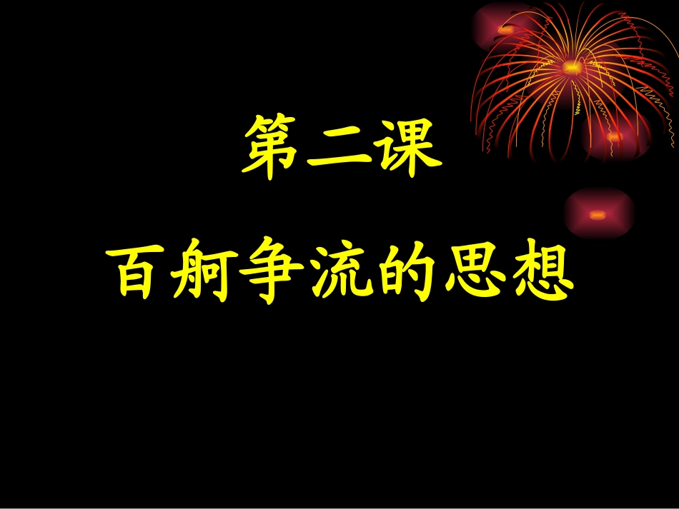 第二课百舸争流的思想1_第1页
