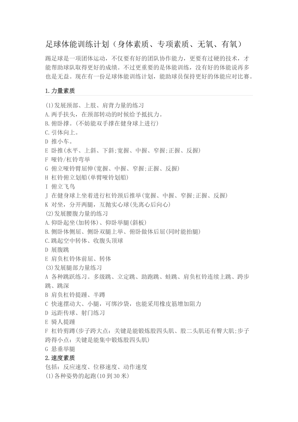 足球体能训练计划_第1页