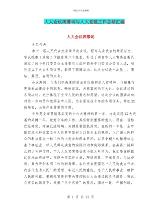 人大会议闭幕词与人大党建工作总结汇编