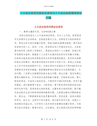 人大会议党员代表会议讲话与人大会议结束领导讲话汇编