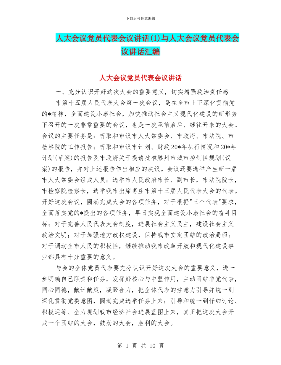 人大会议党员代表会议讲话与人大会议党员代表会议讲话汇编_第1页