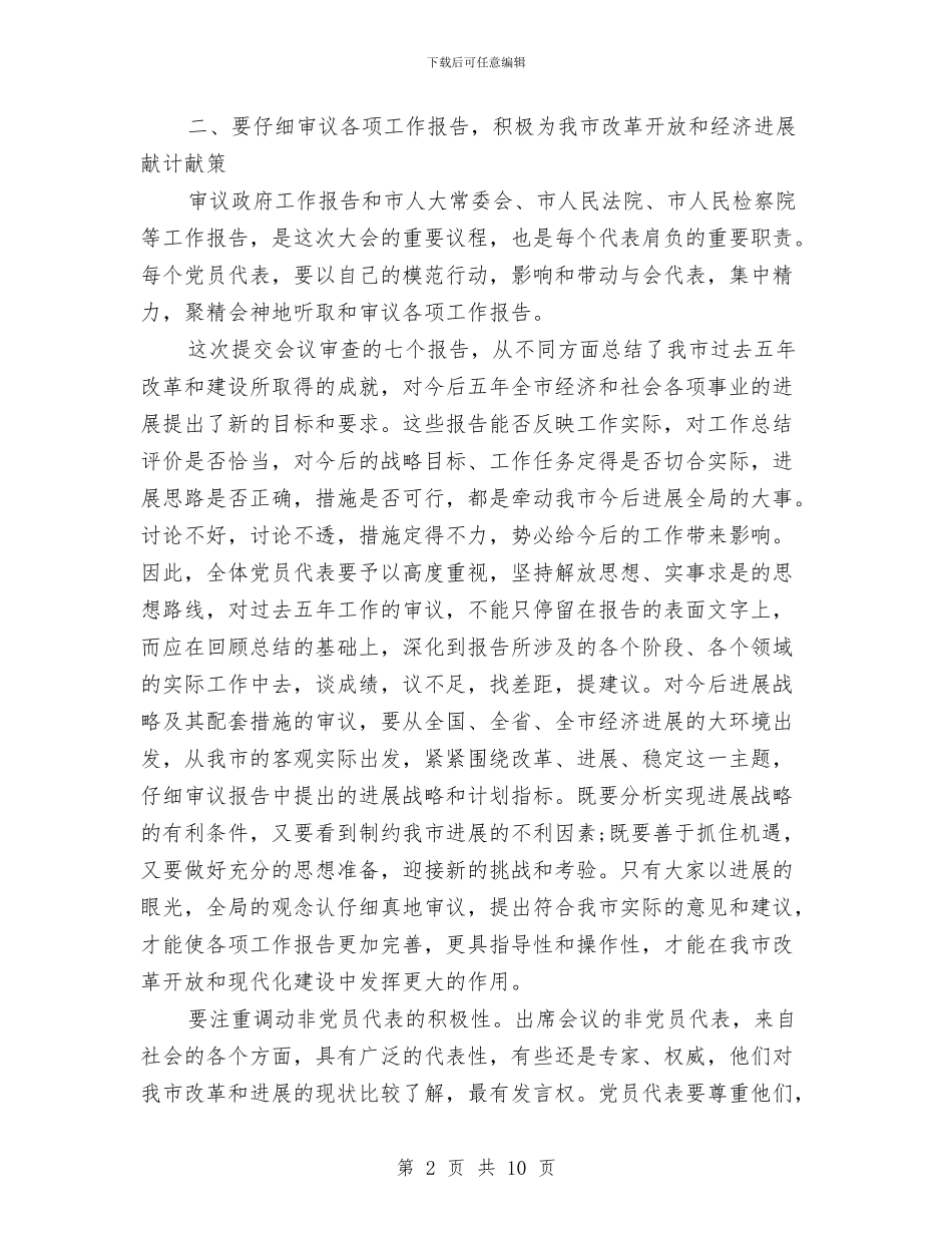 人大会议党员代表会议讲话与人大会议党员代表会议讲话汇编_第2页