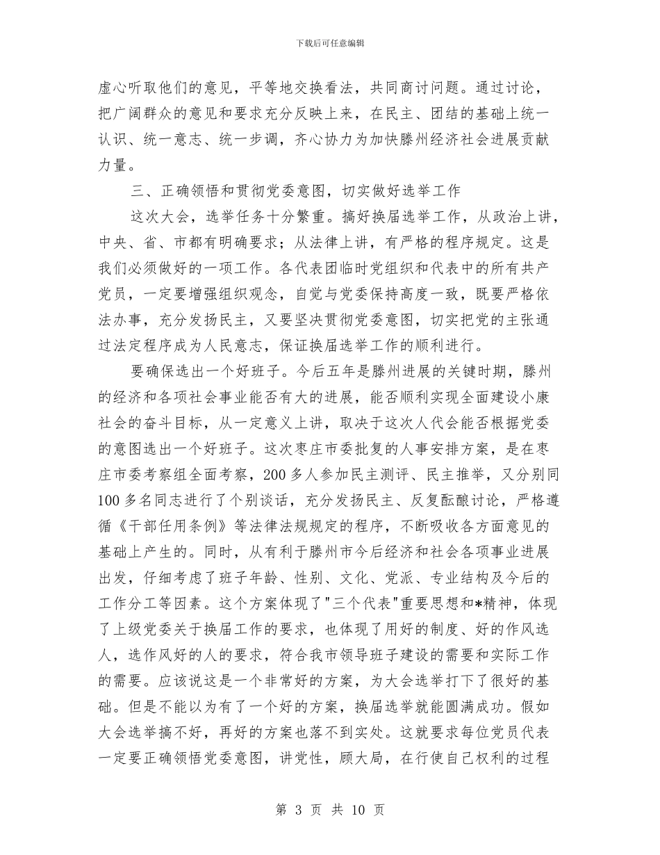 人大会议党员代表会议讲话与人大会议党员代表会议讲话汇编_第3页