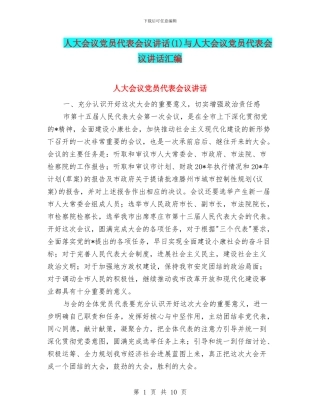 人大会议党员代表会议讲话与人大会议党员代表会议讲话汇编
